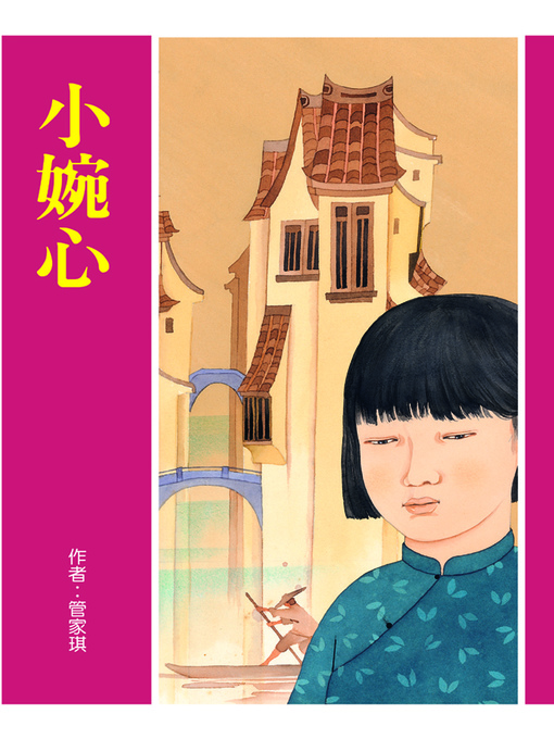 Title details for 小婉心 by 管家琪 - Available
